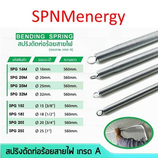 สปริงดัดท่อ PVC nano 3/8" 1/2" 3/4" 1" By SPNMenergy