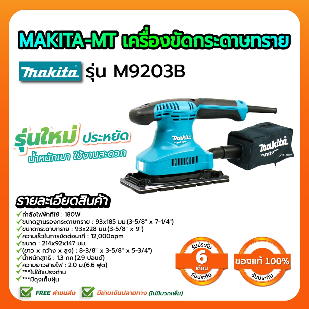 MAKITA-MT เครื่องขัดกระดาษทราย รุ่น M9203B