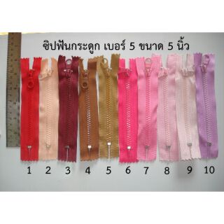 เพิ่มสีใหม่ โหลละ 65 บาท ซิปฟันกระดูกเบอร์ 5 ขนาด 5 นิ้ว