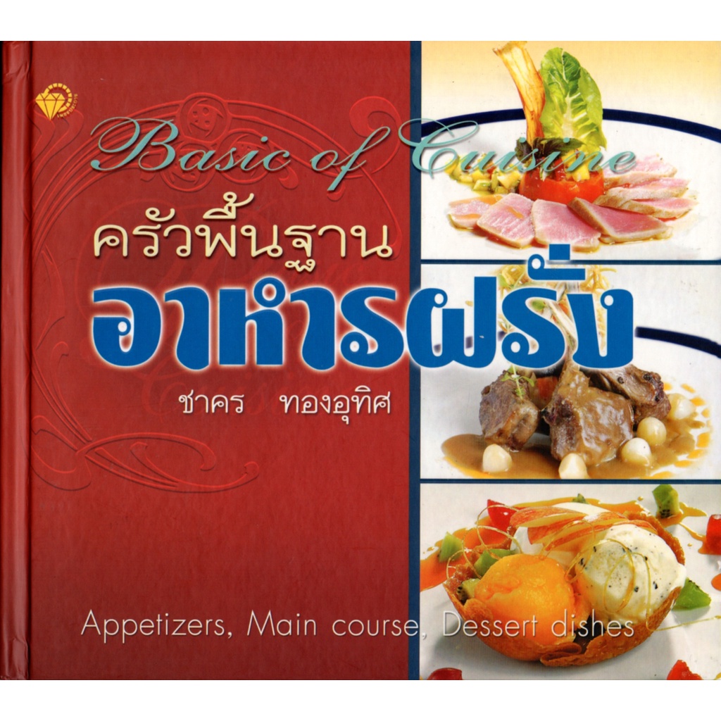 PAILIN หนังสือ "ครัวพื้นฐาน อาหารฝรั่ง" (ปกแข็ง)