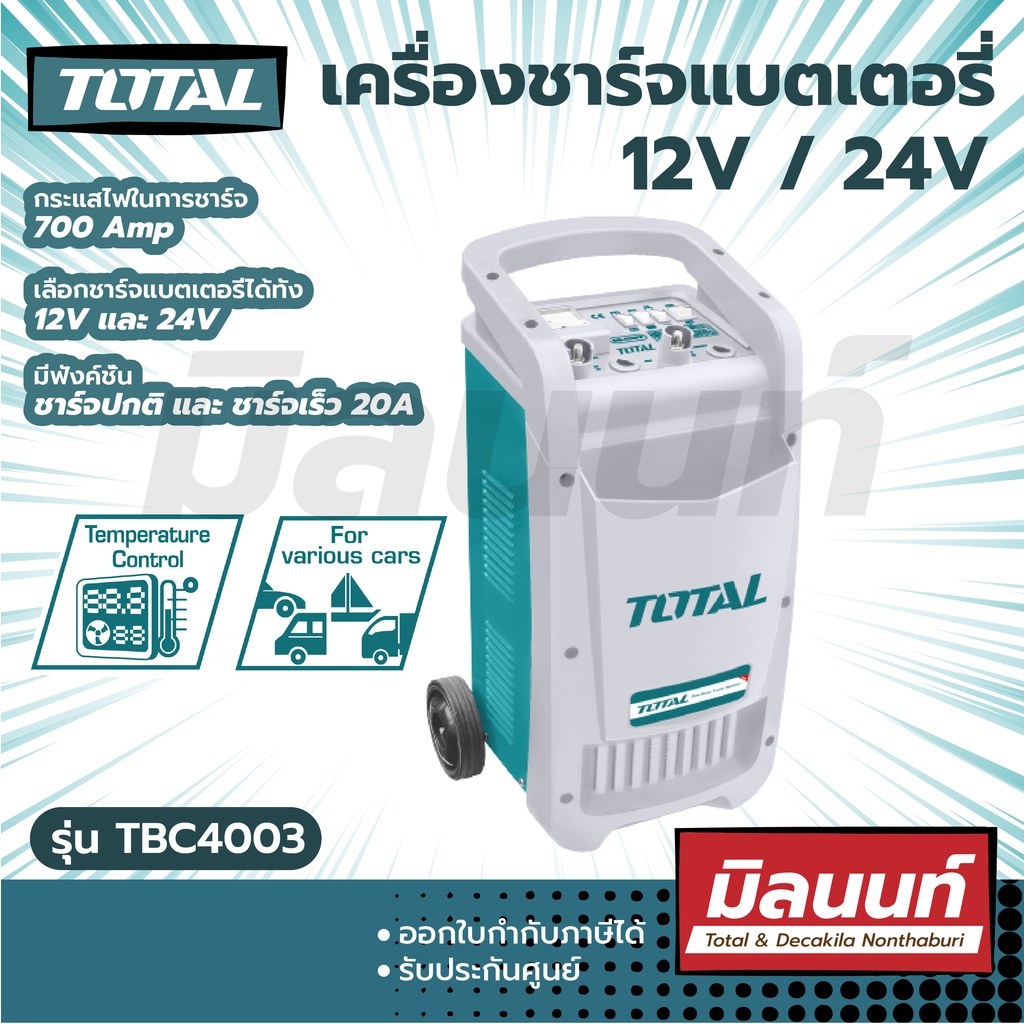 Total รุ่น TBC4003 เครื่องชาร์จแบตเตอรี่ 12V / 24V 700 Amp + จั๊มสตาร์ท ( Battery Charger + Starter 