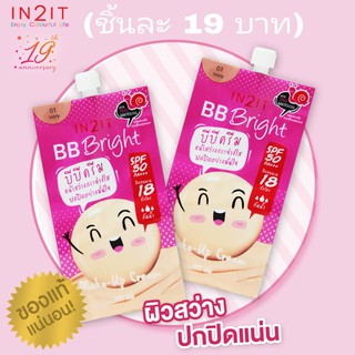 IN2IT BB Bright 5 in 1 Make-up Cream อินทูอิท บีบี ไบรท์ ไฟวท์ อิน วัน เมคอัพ ครีม (ซอง) ขนาด 3 กรัม