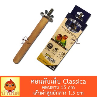 Classica คอนลับเล็บ แบบติดกรง ขนาด 15cm Ø1.5cm คอนลับเล็บ  คอนนก คอนติดกรง คละสี