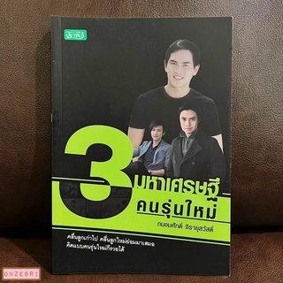 หนังสือ 3 มหาเศรษฐีคนรุ่นใหม่ / ถนอมศักดิ์ จิรายุสวัสดิ์