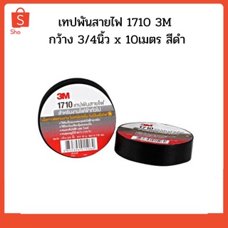 3M เทปพันสายไฟ 1710 กว้าง 3/4 ยาว 10 ม.