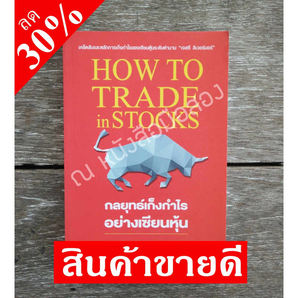 หนังสือหุ้น # กลยุทธ์เก็งกำไรอย่างเซียนหุ้น # | Shopee Thailand