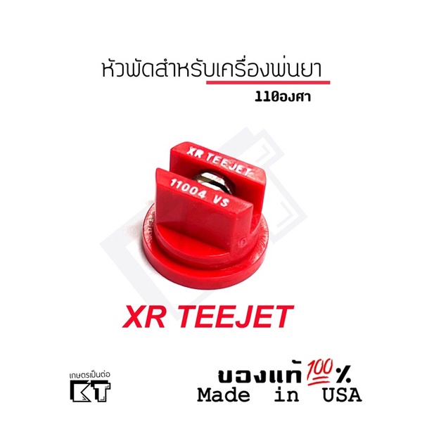 หัวฉีด teejet หัวพ่นยาสแตนเลส 11004VS (สีแดง)สำหรับฉีดยาคุม-ฆ่า ร่องอ้อย มันสำปะหลัง และข้าวโพด