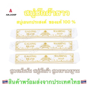 สบู่ซักผ้าขาว สบู่เอนกประสงค์ กาลอง ขนาด 180 g. สบู่สูตรเข้มข้น สบู่ซักถุงเท้า