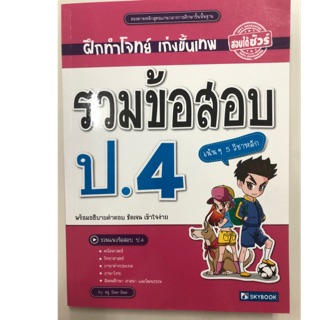 ฝึกทำโจทย์ รวมข้อสอบ ป.4 มี5วิชาในเล่ม (Sky book)