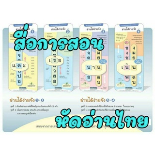 ครบชุด 1-4 สื่อการสอนหัดอ่านภาษาไทย ประสมคำ “อ่านได้ง่ายจัง ชุด 1-4” ไม้บรรทัด Spelling Thai Alphabet Vanda Learning