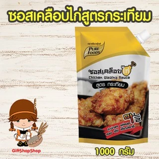 ซอสเคลือบไก่ สูตรกระเทียม ขนาด 1,000 กรัม ตรา เพียวฟู้ดส์ มีฮาลาล ซอสเกาหลี Chicken glazing sauce
