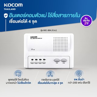 อินเตอร์คอม Intercom นำเข้าจากเกาหลี สื่อสารระบุจุดได้ สินค้ามีคุณภาพ มีความเสถียรสูง เฉพาะตัวแม่ 4 จุด [KIC-304]