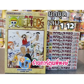 วันพีซ (ฉบับพิมพ์ใหม่) 1-12 , 24-32 ยกชุด หนังสือ การ์ตูน มังงะ ONEPIECE ONE PIECE วันพีช จ้าวแห่งโจรสลัด ราชาโจรสลัด