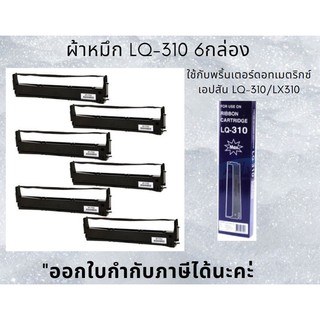 ผ้าหมึก Ribbon Epson LQ-310 -เทีบเท่า 6กล่อง