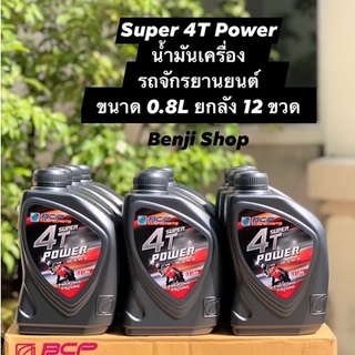 บางจาก ซุปเปอร์ 4T Super 4T Power (ขนาด 0.8ลิตร ยกลัง 12ขวด)น้ำมันเครื่องรถมอเตอไซค์เกียร์ธรรมดาระบบหัวฉีดและคาร์บูเรเตอ