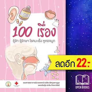 100 เรื่องรู้จักรู้รักษาโรคมะเร็งหูคอจมูก | สาขารังสีรักษา ชวลิต เลิศบุษยานุกูล,สาริน กิจพาณิชย์