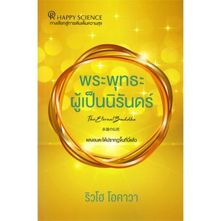 หนังสือ พระพุทธะผู้เป็นนิรันดร์ หนังสือจิตวิทยา การพัฒนาตัวเอง การพัฒนาตัวเอง how to พร้อมส่ง