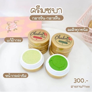 (2ชุด4ตลับ)ครีมชบา Chaba Cream เซ็ตกลางวัน&amp;กลางคืน ชบาแท้100%