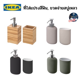 IKEA ที่ใส่แปรงสีฟัน toothbrush holder ,ขวดจ่ายสบู่เหลว liquid soap dispenser สีดำ สีเทาเขียว สีเบจ ไม้ไผ่ พร้อมส่ง