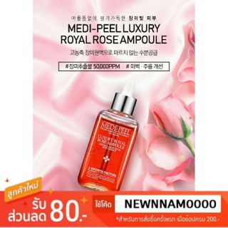 🔥 พร้อมส่ง ของแท้ 🔥Medipeel Luxury Royal Rose Ampoule 100ml