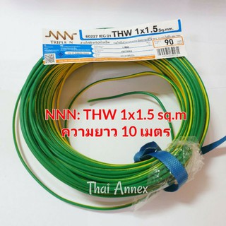 สายไฟ THW 1x1.5 ตร.มม. ยี่ห้อNNN สีเขียวเหลือง ความยาว 10 เมตร