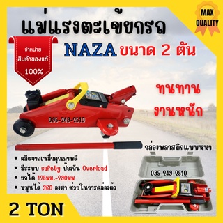 แม่แรงติดรถ แม่แรงตะเข้ ยกรถ   2   TON NAZA /   STARWAT มีกระเป๋าเก็บ สามารถยกได้สูง 140 - 295 มม. สินค้าขายดี 🎈🎉🎉