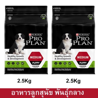 อาหารลูกสุนัข โปรแพลน Proplan สำหรับลูกสุนัขพันธุ์กลาง หลังหย่านม–1ปี 2.5กก.(2ถุง) Proplan Medium Breed Puppy Food 2.5kg