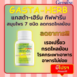 แกสต้า-เฮิร์บ GASTA-HERB GIFFARINE  สมุนไพร 7 ชนิด ลดกรดไหลย้อน