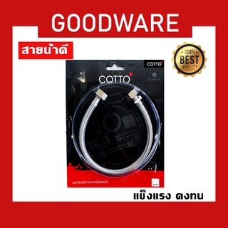 COTTO สายน้ำดี สายน้ำดีสแตนเลสถักยาว สายน้ำดีอ่างล้างหน้า ไม่หักง่าย!! WTH-353