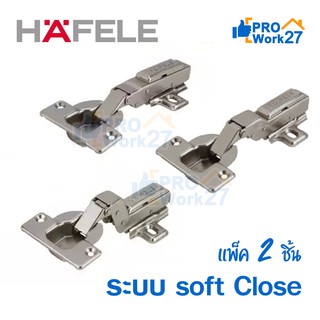 HAFELE บานพับถ้วย 35 มม. Metalla Clip รุ่น คลิป 110 ํ (1คู่/ถุง)