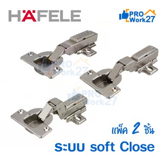 HAFELE บานพับถ้วย 35 มม. Metalla Clip รุ่น คลิป 110 ํ (1คู่/ถุง)