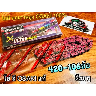 สีชมพู โซ่สี OSAKI X ULTRA 420-106 ข้อ 420106 ชมพู โอซากิ แท้ 100%