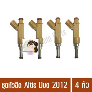 ชุดหัวฉีด TOYOTA โตโยต้า Altis อัลติส 2012 DUO ยี่ห้อ Denso แท้ จำนวน 4 หัว