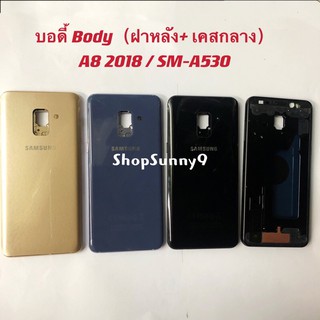 บอดี้ Body (ฝาหลัง+ เคสกลาง) Samsung A8 2018 / SM-A530