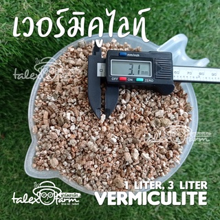 เวอร์มิคูไลท์ (Vermiculite) วัสดุผสมดินปลูก 1 ลิตร, 3 ลิตร
