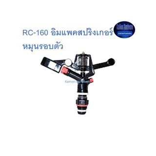 Super Products RC-160 อิมแพคสปริงเกอร์ หมุนรอบตัว