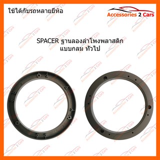 SPACER ฐานลองลำโพงพลาสติก แบบกลม ทั่วไป รหัส ST-7