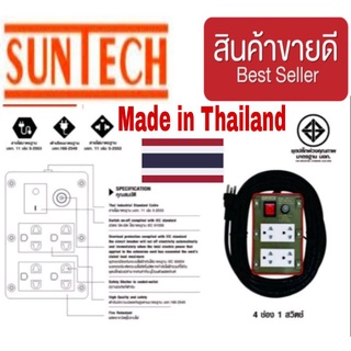 SUNTECH ปลั๊กพ่วง มีเบรกเกอร์ ตัดไฟในตัว มีมอกแท้ มีทุกขนาดความยาว