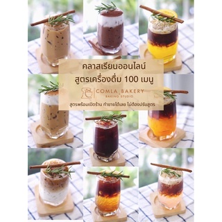 ราคาComla Bakery & Baking Studio 🌈💥คลาสออนไลน์ สูตรเครื่องดื่ม มากกว่า100 เมนู ในราคา1500฿ 🔥☀️