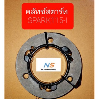 คลัทช์สตาร์ท SPARK 115-I