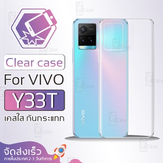 Qcase - เคส VIVO Y33T เคสใส ผิวนิ่ม เคสมือถือ เคสกันกระแทก Soft TPU Clear Case เสี่ยวมี่ เคสโทรศัพท์