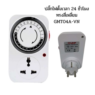 Timer ปลั๊กไฟตั้งเวลา 24 ชั่วโมง ระบบอนาล็อค ตั้งเวลาเปิดปิดได้