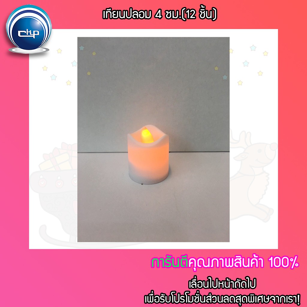 ราคาส่ง สำเพ็ง เทียนปลอม 4 ซม.(12 ชิ้น)