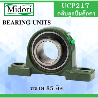 UCP217 ตลับลูกปืนตุ๊กตา สำหรับเพลา 85 มม. BEARING UNITS UC217 UC217-52 P217