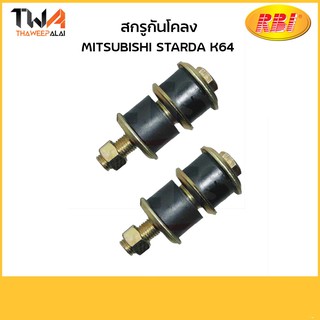 RBI (คู่)  สกรูกันโคลง STARDA K64/ M27440 MB598097