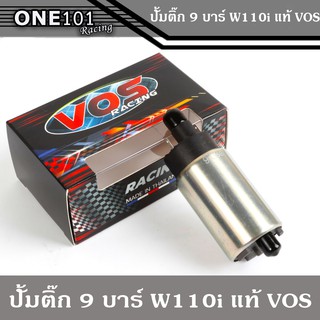 ปั๊มติ๊ก 9 บาร์ W110i แท้ VOS ปั๊มน้ำมันเชื้อเพลิง อะไหล่แต่งมอไซ