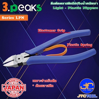 3Peaks คีมตัดพลาสติกน้ำหนักเบาด้ามอีลาสโตเมอร์มีสปริง รุ่น LPN - Plastic Nippers with Spring Elastomer Grip Series LPN