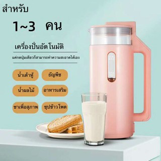 เครื่องปั่นน้ำเต้าหู้ 200ml-500ml ความจุ0.9 L ปั่นผลไม้ ปั่นอาหาร เล็กกระทัดรัด