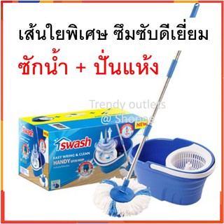 swash ถังปั่น ถังถูพื้น ถังถูบ้าน ชุดถังปั่น ม็อบ ม็อบถูพื้น ไม้ม็อบ น้ำยาทำความสะอาดพื้น mop floor cleaner