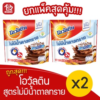 [2 ถุง] Ovaltine โอวัลติน สูตรไม่มีน้ำตาลทราย (25กรัมx17ซอง=425กรัม) ชนิดผง